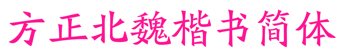 方正北魏楷書簡(jiǎn)體預(yù)覽圖片