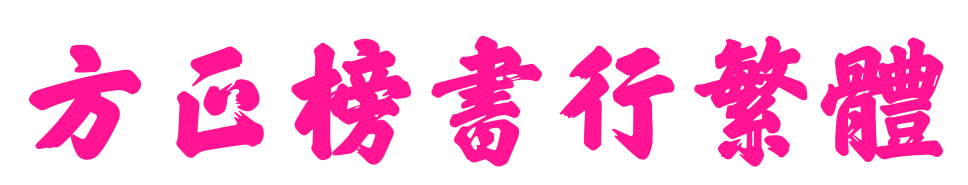 方正榜書行繁體預(yù)覽圖片