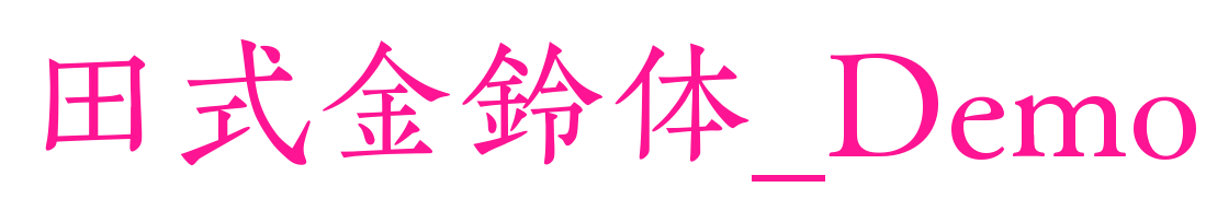 田式金鈴體_Demo預覽圖片