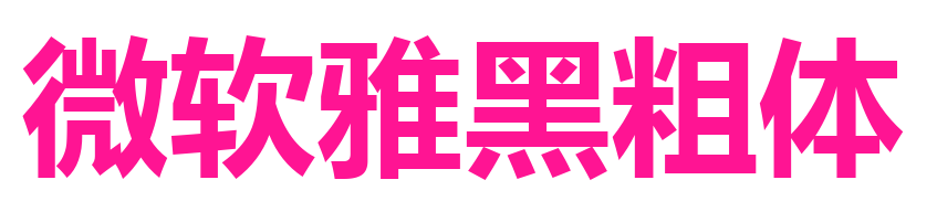 微軟雅黑粗體預覽圖片