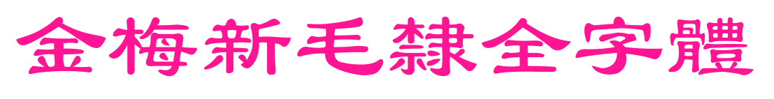 金梅新毛隸全字體預(yù)覽圖片