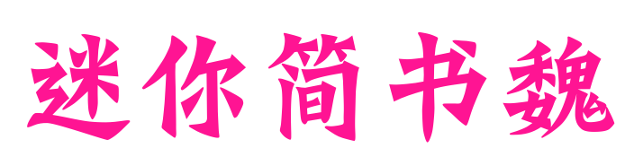 迷你簡書魏預覽圖片