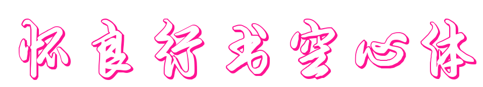 懷良行書(shū)空心體預(yù)覽圖片