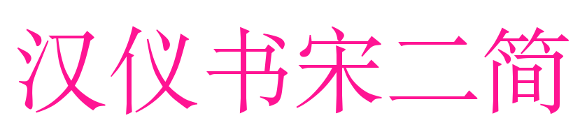 漢儀書宋二簡預覽圖片