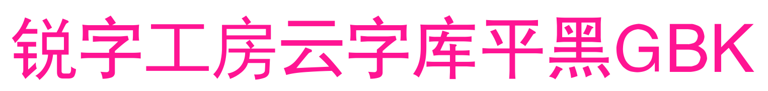 銳字工房云字庫平黑GBK預覽圖片