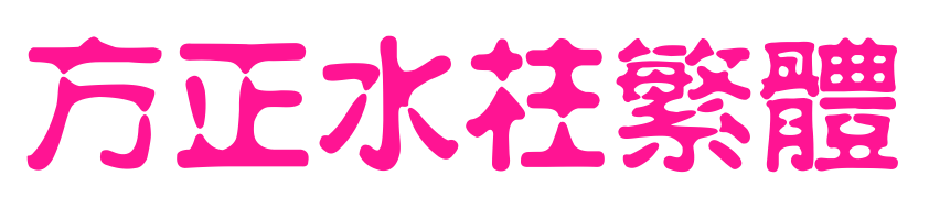 方正水柱繁體預覽圖片