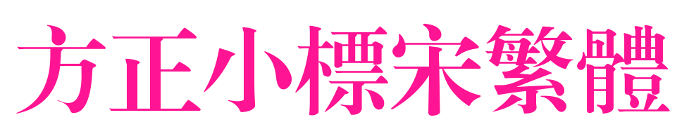 方正小標宋繁體預覽圖片