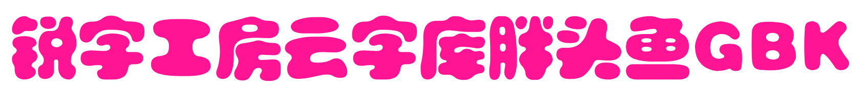 銳字工房云字庫(kù)胖頭魚GBK