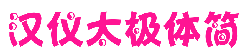 漢儀太極體簡(jiǎn)