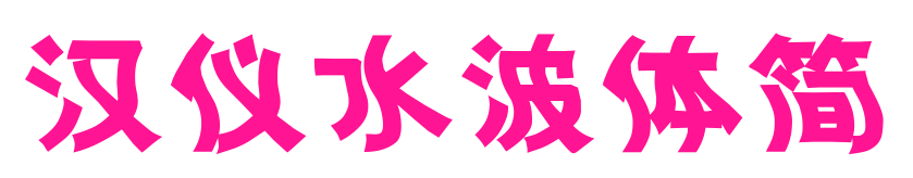 漢儀水波體簡(jiǎn)