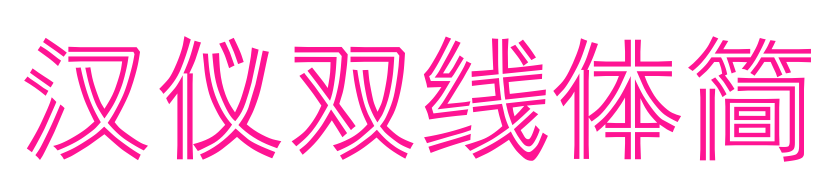 漢儀雙線體簡(jiǎn)