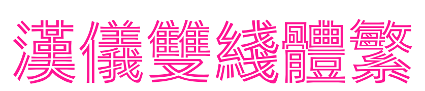 漢儀雙線體繁