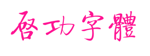 啟功字體預(yù)覽圖片