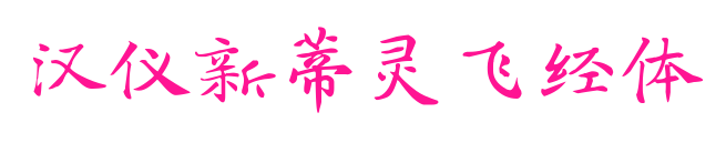 漢儀新蒂靈飛經體