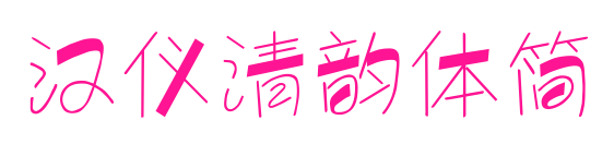 漢儀清韻體簡(jiǎn)