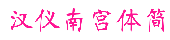 漢儀南宮體簡預覽圖片