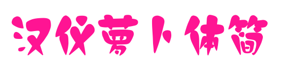 漢儀蘿卜體簡(jiǎn)