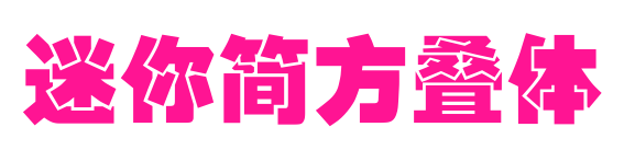 迷你簡方疊體