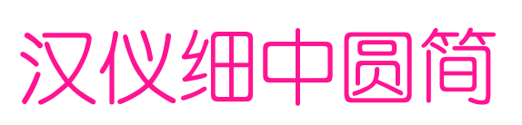 漢儀細(xì)中圓簡