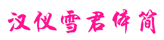 漢儀雪君體簡預覽圖片
