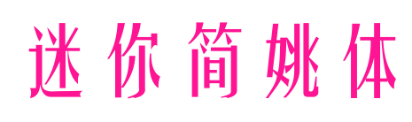 迷你簡姚體預覽圖片