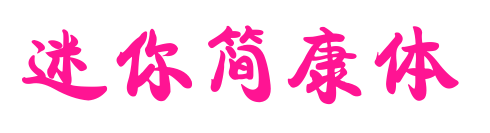 迷你簡(jiǎn)康體