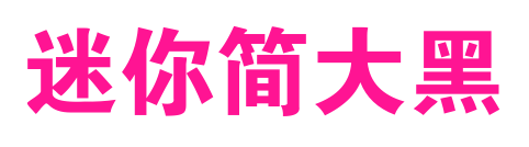 迷你簡(jiǎn)大黑
