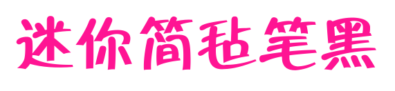 迷你簡氈筆黑預(yù)覽圖片