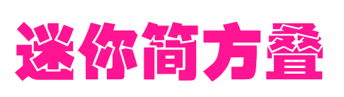迷你簡(jiǎn)方疊預(yù)覽圖片