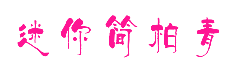 迷你簡柏青