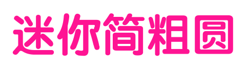 迷你簡(jiǎn)粗圓