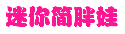 迷你簡(jiǎn)胖娃