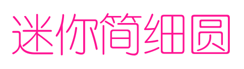 迷你簡細圓