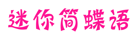 迷你簡(jiǎn)蝶語