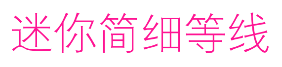 迷你簡(jiǎn)細(xì)等線