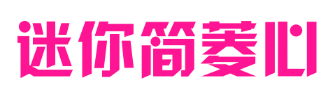 迷你簡菱心