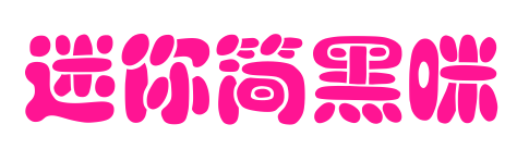 迷你簡(jiǎn)黑咪