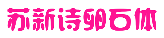 蘇新詩卵石體