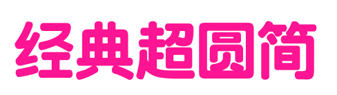 經典超圓簡