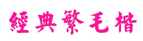 經(jīng)典繁毛楷
