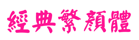 經(jīng)典繁顏體預覽圖片