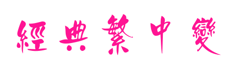 經(jīng)典繁中變