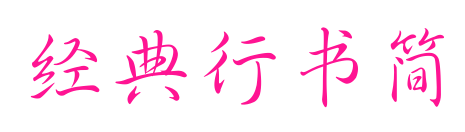經(jīng)典行書簡