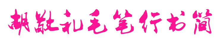 胡敬禮毛筆行書簡