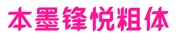 本墨鋒悅粗體預覽圖片