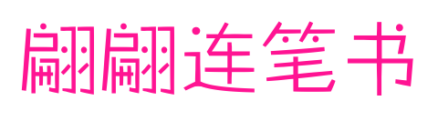 翩翩連筆書預覽圖片