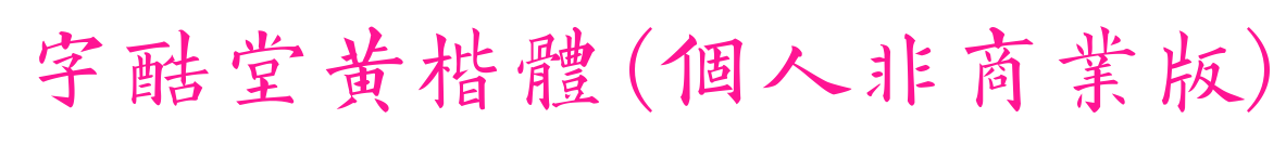 字酷堂黃楷體(個人非商業(yè)版)