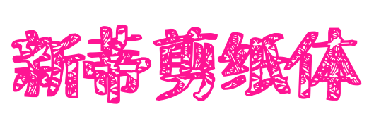 新蒂剪紙?bào)w