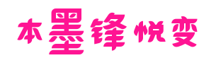 本墨鋒悅變預(yù)覽圖片