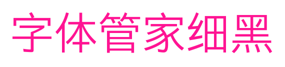 字體管家細黑